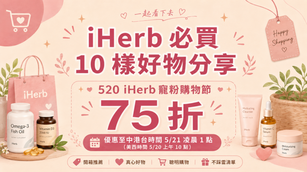 2026 iHerb 75折優惠折扣碼|10樣人氣食品零食推薦!75折優惠補貨攻略iHerb最新優惠碼/iHerb推薦/iHerb優惠碼/iHerb必買/iHerb推介/iHerb最新折扣碼