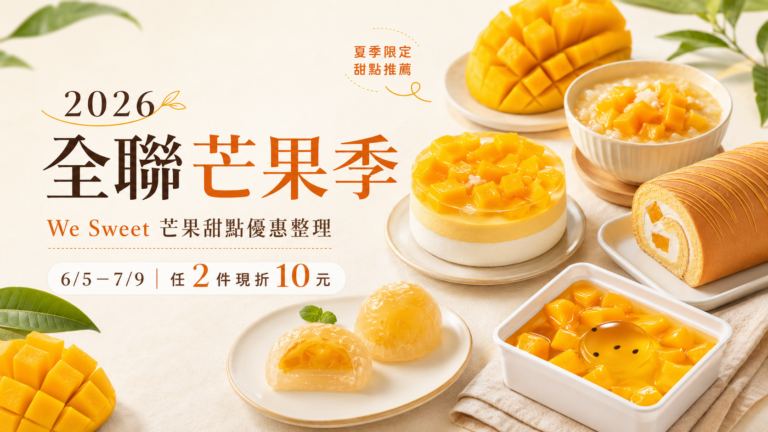 2026 全聯芒果季開跑|We Sweet 芒果甜點、優惠時間與必吃品項整理