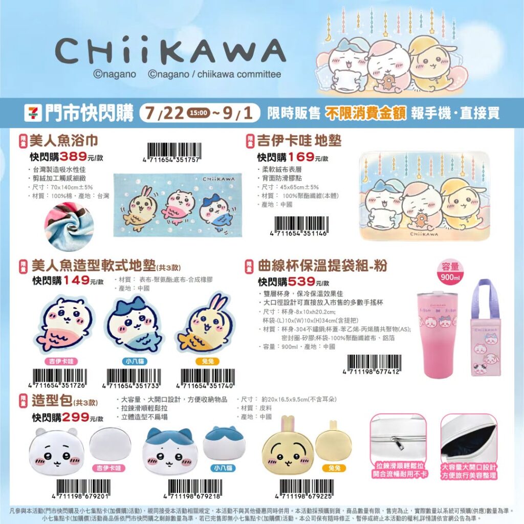 7-11 吉伊卡哇 又來了！7-ELEVEN 吉伊卡哇 購買攻略 快閃購 7/22 開賣 吉伊卡哇｜吉伊卡哇水杯、吉伊卡哇包包、吉伊卡哇服飾、吉伊卡哇盲盒、吉伊卡哇拖鞋與吉伊卡哇完整價格 image 3