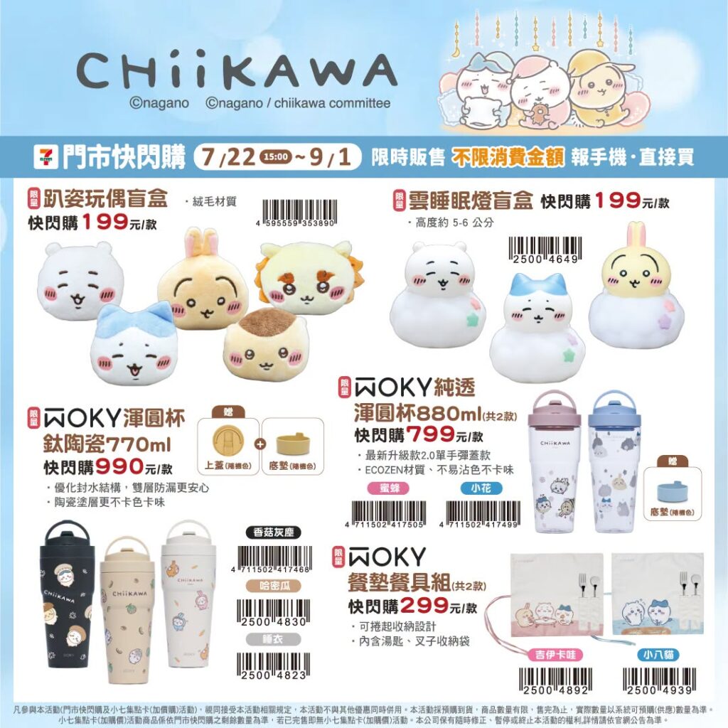 7-11 吉伊卡哇 又來了！7-ELEVEN 吉伊卡哇 購買攻略 快閃購 7/22 開賣 吉伊卡哇｜吉伊卡哇水杯、吉伊卡哇包包、吉伊卡哇服飾、吉伊卡哇盲盒、吉伊卡哇拖鞋與吉伊卡哇完整價格 image 2