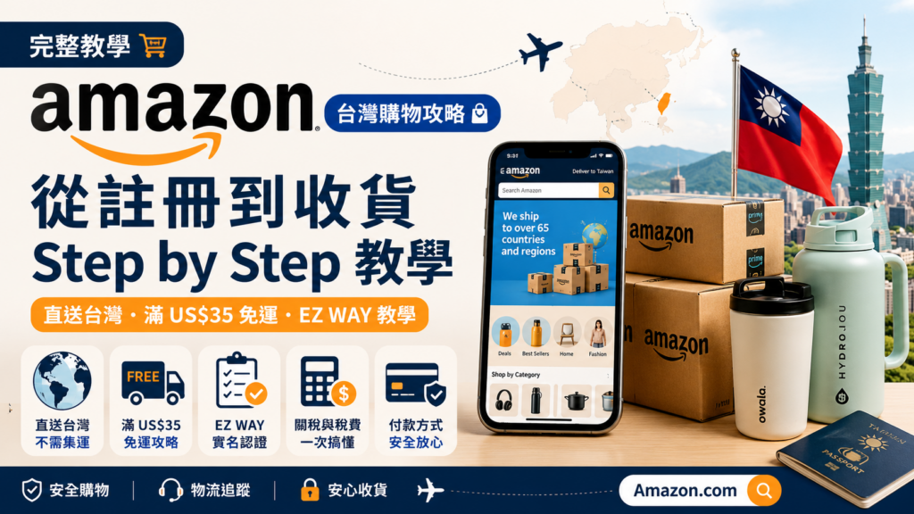 美國亞馬遜Amazon怎麼買？台灣怎麼在 Amazon 亞馬遜官網買東西？Amazon亞馬遜直送台灣、Amazon 亞馬遜滿 US$35 免運、EZ WAY 與關稅 Step by Step 教學攻略 image 1