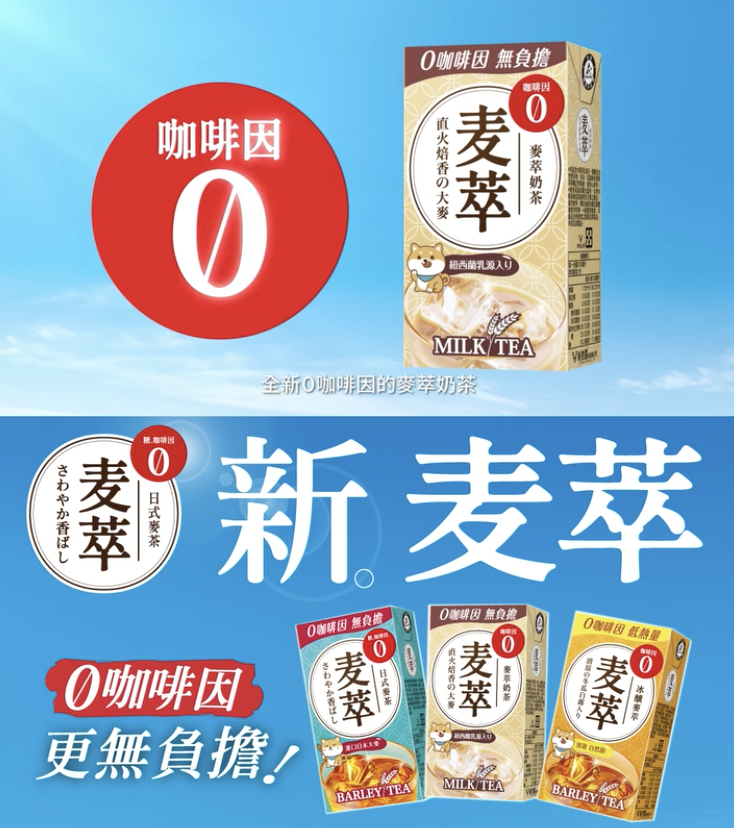 Threads 爆款 無咖啡因 御茶園麥萃奶茶！ 御茶園0咖啡因麥萃奶茶上市｜日本六条大麥 御茶園0咖啡因麥萃奶茶 紐西蘭乳源 御茶園0咖啡因麥萃奶茶價格攻略 image 2