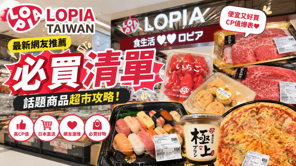 LOPIA 美麗華 大直 購買攻略 / LOPIA 樂比亞 必買推薦 2026｜最新網友推薦20款LOPIA商品 LOPIA和牛、LOPIA披薩、LOPIA壽司、LOPIA甜點 LOPIA買什麼攻略 image 1