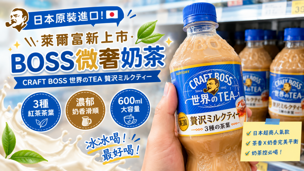 萊爾富 BOSS 微奢奶茶開喝 Threads 爆款 萊爾富 BOSS 奶茶｜日本 CRAFT BOSS 贅沢奶茶登台，微奢奶茶價格、微奢奶茶哪裡買攻略 image 1