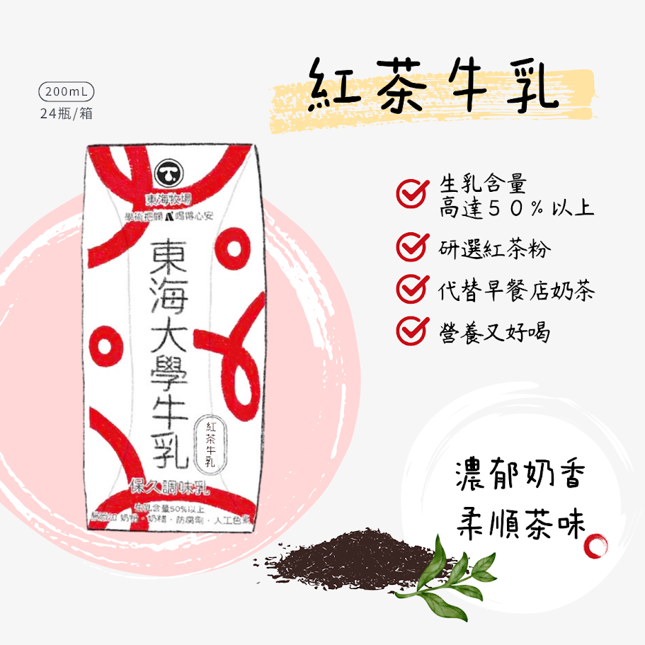 東海大學紅茶拿鐵 Threads 爆紅！東海大學紅茶牛乳拿鐵開喝！東海大學50%以上生乳、東海大學不加奶粉奶精，東海大學拿鐵紅茶價格與購買攻略 image 2