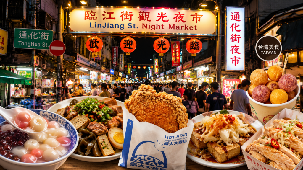 Taiwan Taipei Night Market Food! 通化街夜市美食推薦 臨江街夜市美食攻略 夜市小吃、臨江街米其林湯圓、臨江街滷味、臨江街臭豆腐、臨江街炸雞 image 1