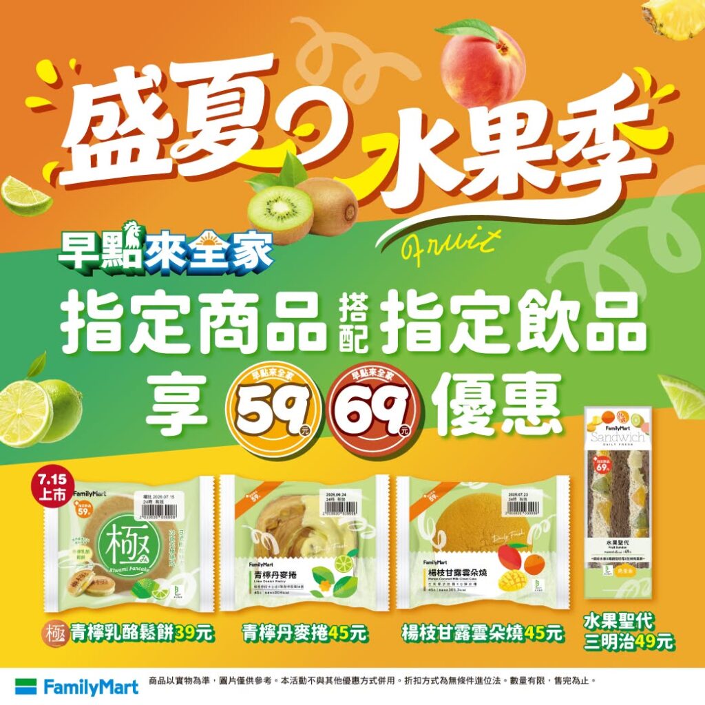 全家青檸乳酪鬆餅、全家青檸丹麥捲、全家楊枝甘露雲朵燒與全家水果聖代三明治 全家盛夏水果季新品推薦｜青檸乳酪鬆餅、楊枝甘露雲朵燒、早點來全家59元起 image 1