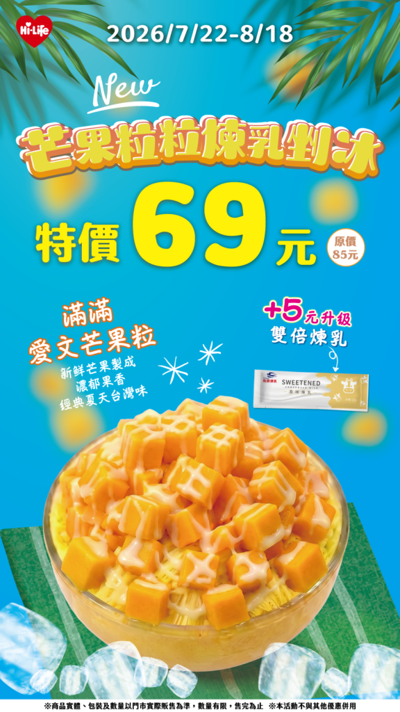 Threads 爆款 萊爾富 芒果果粒煉乳剉冰 愛文芒果剉冰上市｜萊爾富芒果果粒搭配煉乳，萊爾富夏日新品優惠攻略 image 1