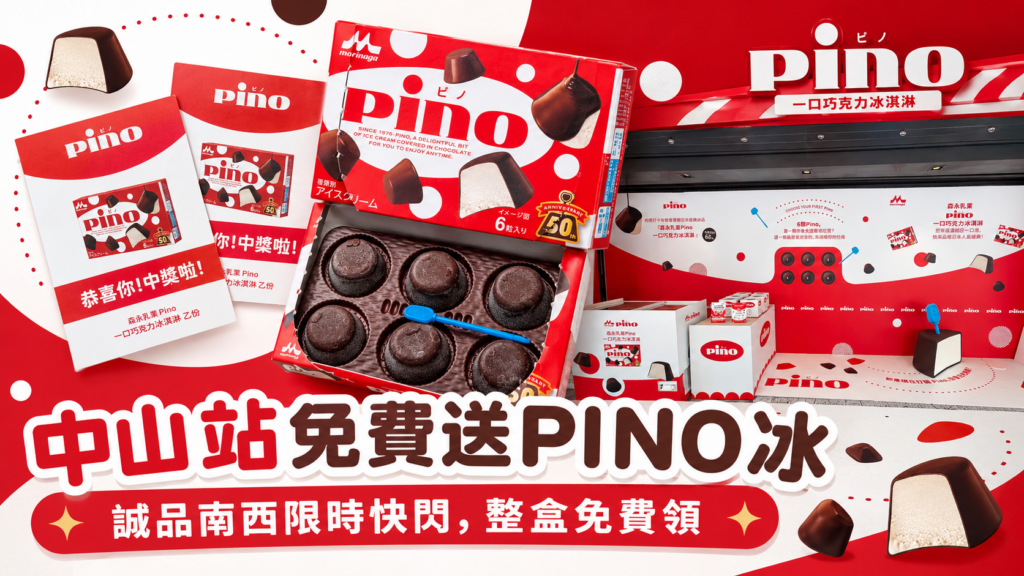 免費送！Threads 報報 PINO一口巧克力冰淇淋 PINO冰中山站免費送PINO冰｜好市多也買得到的日本PINO冰 誠品南西限時兩天，整盒森永巧克力冰淇淋免費領 image 1