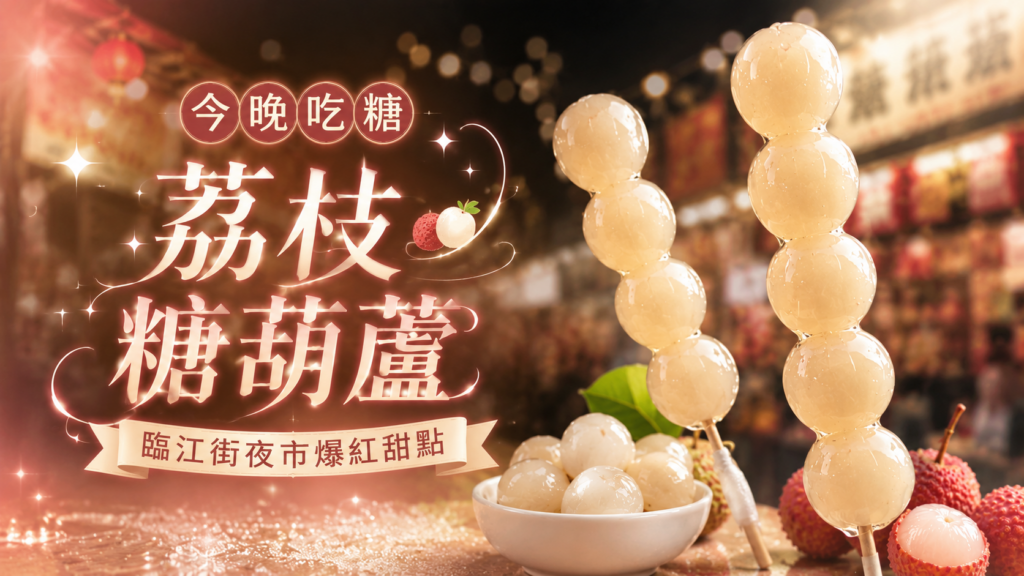 荔枝糖葫蘆 Threads 爆款！今晚吃糖 荔枝糖葫蘆 爆紅｜哪裡有荔枝糖葫蘆？臨江街夜市 荔枝糖葫蘆多少錢？荔枝糖葫蘆 無籽爆汁、荔枝糖葫蘆地址與哪裡買攻略 image 1