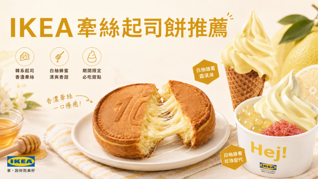 Threads 爆款！IKEA 牽絲起司餅 是什麼？｜IKEA 牽絲起司餅 99元韓系起司新品、20元白柚蜂蜜霜淇淋 IKEA 期間限定登場 image 4