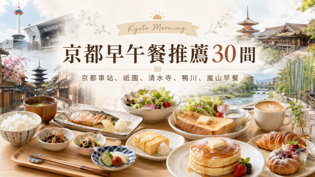 京都美食推薦攻略 日本旅遊 京都 早午餐 Brunch 推薦30間｜京都車站美食、祇園美食、清水寺美食、鴨川美食、嵐山早餐美食與價格攻略 OGAWA COFFEE, 小川珈琲, Inoda Coffee, イノダコーヒ, TSUMU CAFE, 竈炊き立てごはん土井, つくもうどん, Sir Thomas LIPTON, 茶寮FUKUCHA, Natural Cafe京都駅前店, THE LOWER EAST NINE, M&Maison KYOTO, 喫茶アマゾン, Veg Out, SAGAN京都, dews cafe kyoto, ネクタイコーヒー, RONMADOR, お菓子つくる, loose kyoto, SCHOOL BUS COFFEE STOP KYOTO, SCHOOL BUS COFFEE BAKERS, パンとエスプレッソと京と, 喫茶マドラグ, Kacto, MERCER BRUNCH KYOTO, 茶寮哲心, ろじうさぎ, musubi cafe嵐山, アラビカ食堂, 朝食喜心 image 1