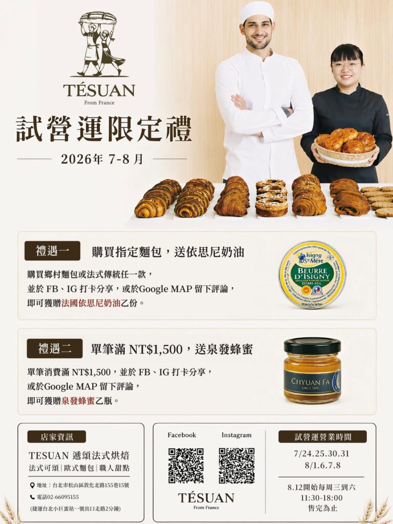 TÉSUAN 遞頌法式烘焙 Threads 排隊名店！TÉSUAN法國廚師帶來的法國可頌 酸種麵包 推薦｜TÉSUAN 從三峽到台北小巨蛋 一段浪漫的法式情緣 TÉSUAN 新開麵包店 TÉSUAN法式酸種與職人甜點攻略 image 3
