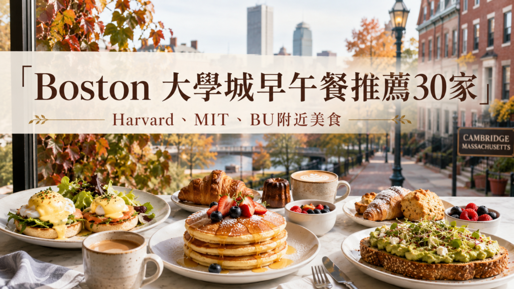 哈佛、MIT、波士頓大學 BU 美食推薦攻略 Boston 大學城 早午餐 Brunch 推薦30家｜Harvard、MIT、BU附近美食、地址、價格攻略 image 1