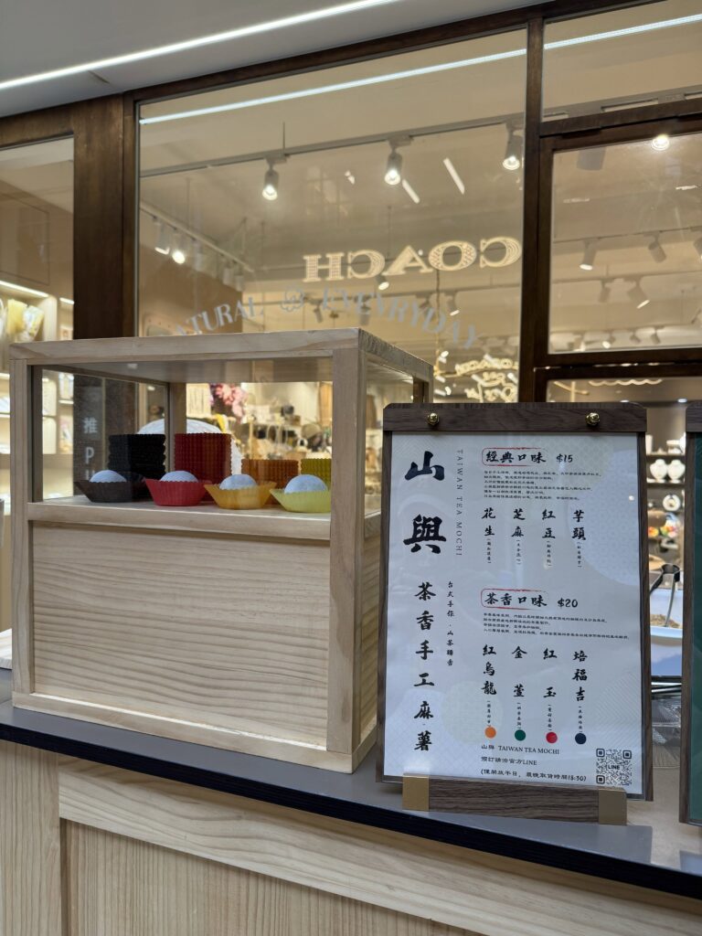 山與麻糬 Threads 中山排隊爆款推薦｜赤峰街 山與麻糬 茶香手工麻糬，山與麻糬紅烏龍、山與麻糬金萱、山與麻糬紅玉、山與麻糬焙福吉價格與宅配山與麻糬攻略 image 3
