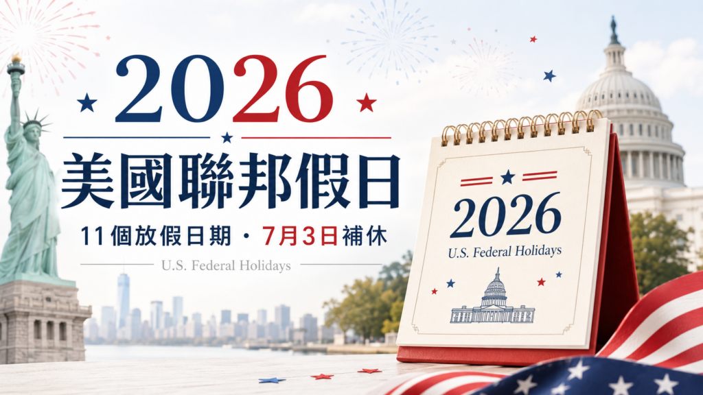 2026 美國聯邦假日 Federal Holidays 完整表｜11個放假日期、7月4日補休、三天連假與上班規定 image 1