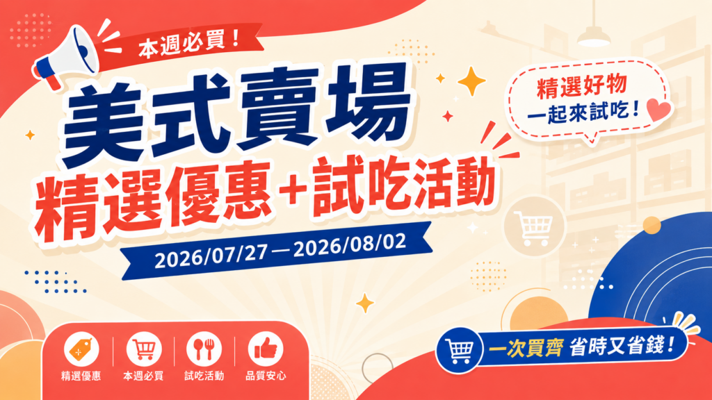 COSTCO 好市多 本週 賣場精選商品優惠 攻略來了！ 好市多 7/27–8/2 賣場精選商品優惠＋本週試吃活動｜好市多紅酒、好市多寵物零食、好市多煙霧警報器、好市多檯燈與好市多每日精選 image 1