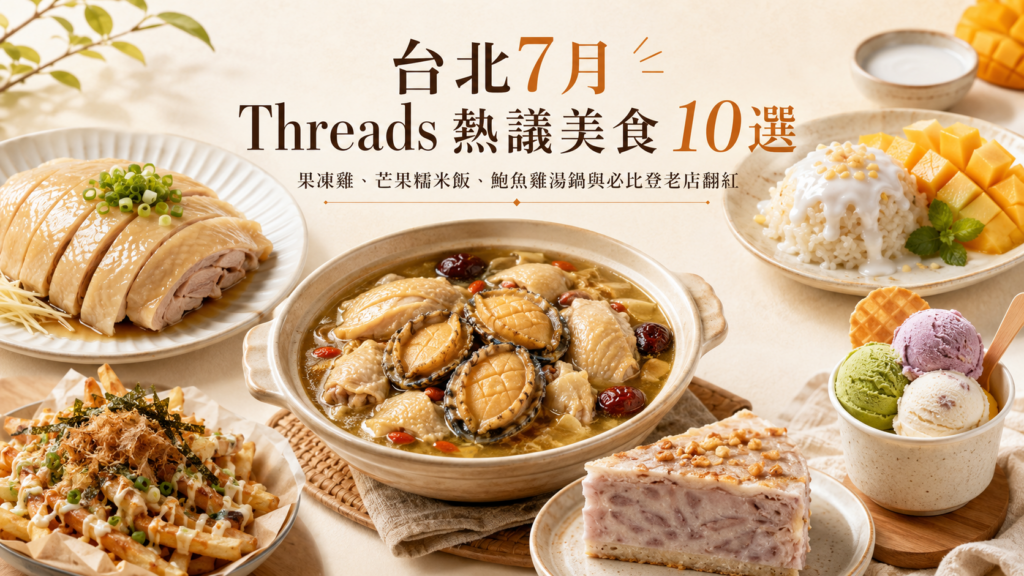 台北美食排行榜 7月 Threads 台北熱議美食 10選|果凍雞、芒果糯米飯、鮑魚雞湯鍋與必比登老店翻紅 文山區溫體果凍雞、芒果糯米飯、鮑福記鮑魚雞湯火鍋,到Tino’s Pizza台味新品、小小樹食聯名可樂果、欣葉彩膳楽亭、小鎮手工蛋糕、GELATO ARJAN與MAMALEE image 1