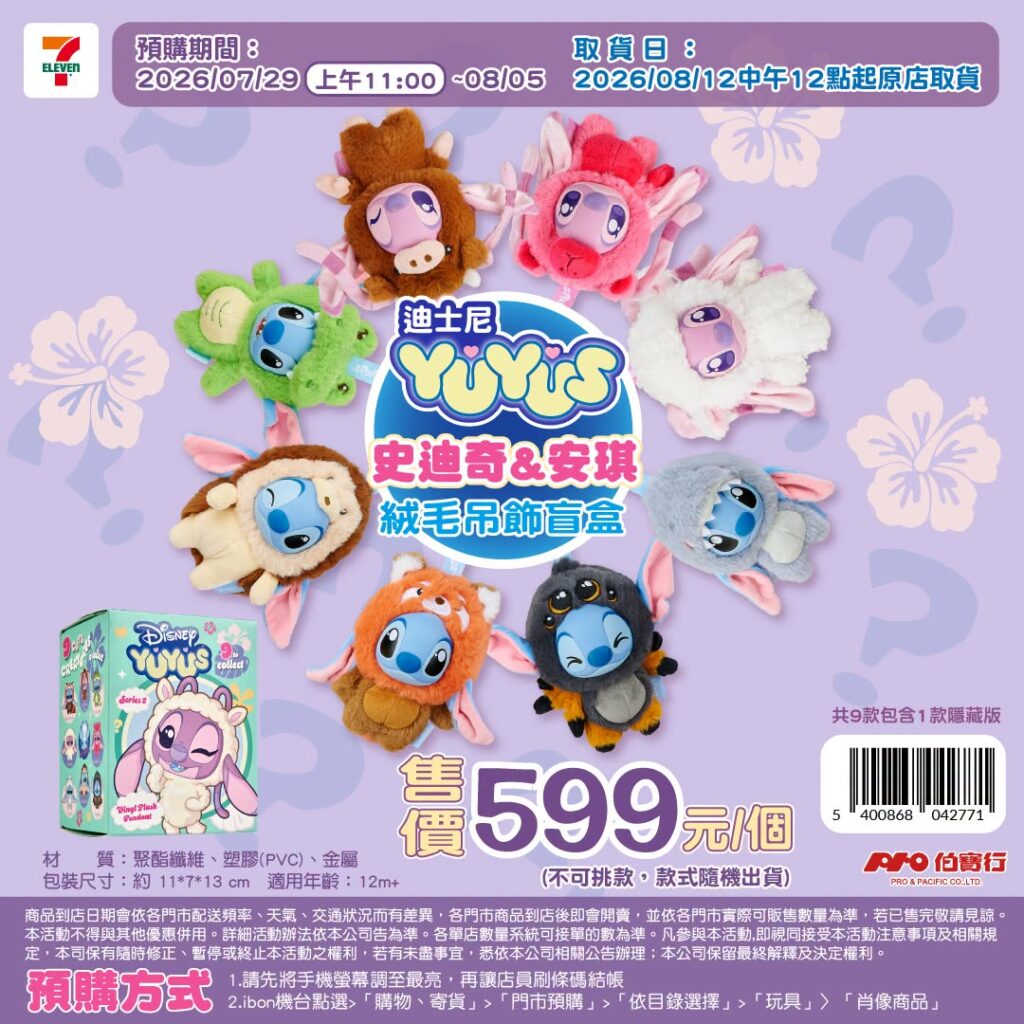 7-11 線條小狗毛絨盲盒、7-11玩具總動員5、7-11膽大黨高速婆婆、7-11史迪奇YuYus吊飾、7-11迪士尼電動泡泡機、7-11三麗鷗鍵帽，7-11Bburago 1:43 F1合金模型車 7-ELEVEN 7月玩具新品預購 攻略 image 1