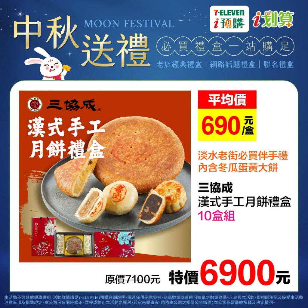 7-11中秋月餅預購 7-ELEVEN i預購中秋禮盒2026｜7-11林記蛋黃酥、7-11島鹽芋皇酥、7-11三協成與7-11順成中秋月餅禮盒價格攻略 image 1