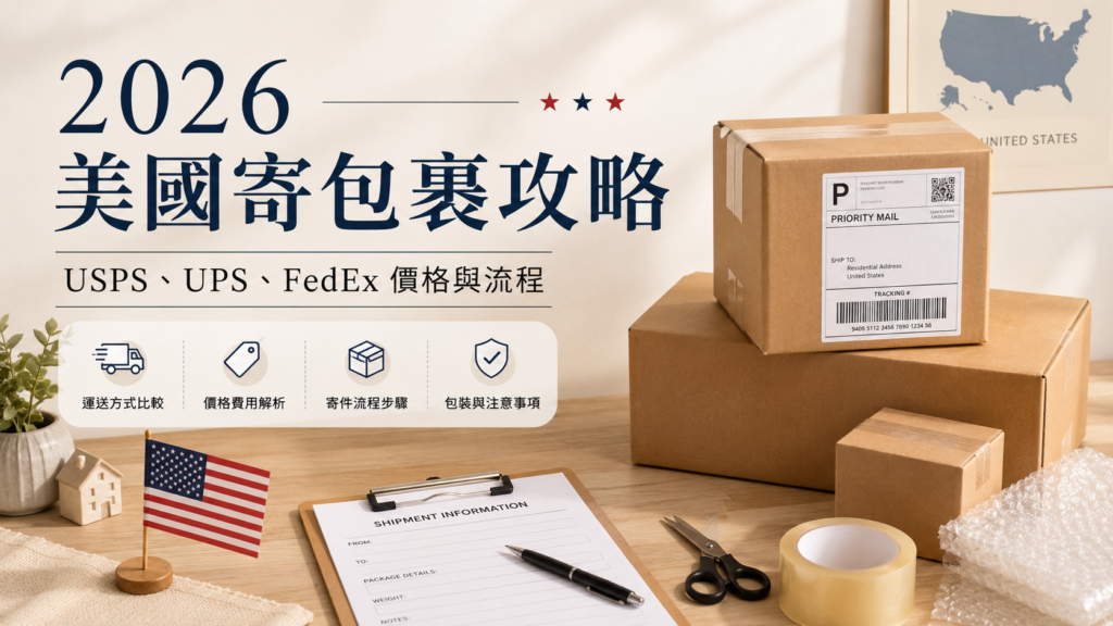 在美國怎麼寄包裹？2026 美國境內 寄包裹攻略｜USPS、UPS、FedEx價格、寄件流程與省錢方法 image 1