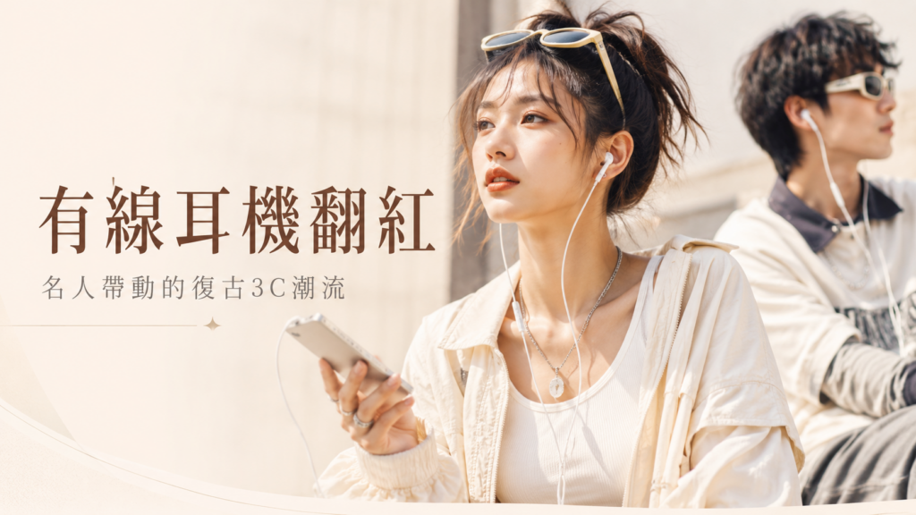 蘋果APPLE有線耳機不要丟！有線耳機翻紅 明星都在戴 Bella Hadid、Lily-Rose Depp 帶動復古潮 2026 有線耳機 銷售成長20% image 1
