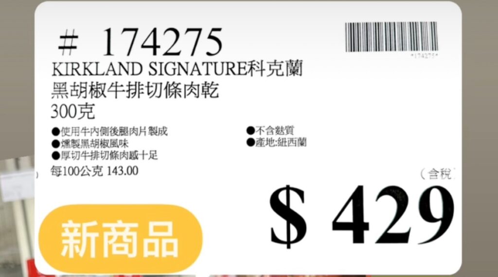 COSTCO 好市多 新品 科克蘭 黑胡椒牛排切條肉乾｜好市多牛肉乾 厚切有嚼勁的紐西蘭牛肉乾 image 2