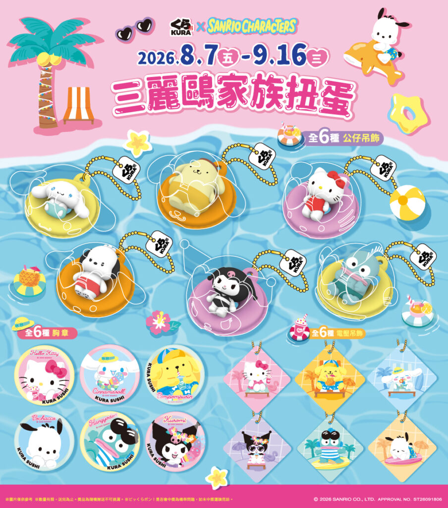 藏壽司×三麗鷗 2026 聯名 Hello Kitty、大耳狗喜拿、酷洛米、布丁狗、人魚漢頓與帕恰狗 18款夏日扭蛋、藏壽司限定甜點、藏壽司旅行收納袋與藏壽司主題店攻略 image 1