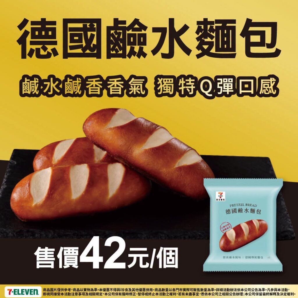 7-11 德國鹼水麵包 Thread 爆款！7-ELEVEN德國鹼水麵包推薦｜7-11 德國鹼水麵包原味、7-11 德國鹼水麵包乳酪口味登場 7-11 德國鹼水麵包早餐搭配攻略 image 2
