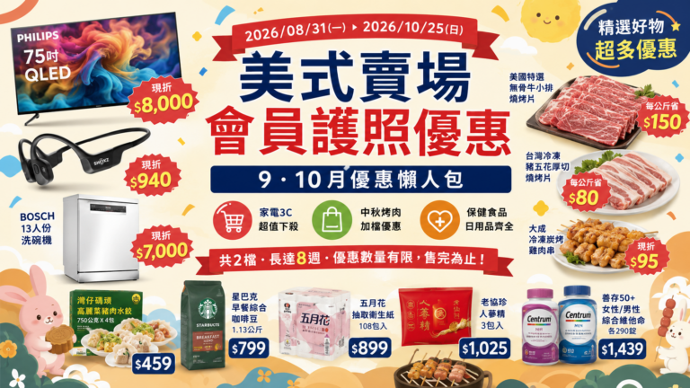 COSTCO 好市多 最新會員護照優惠搶先看!好市多 秋季優惠2026 好市多 中秋節優惠 好市多月餅 美式賣場會員護照2026年9月、10月優惠|8/31~10/25 中秋加檔、家電、食品與生活用品整理