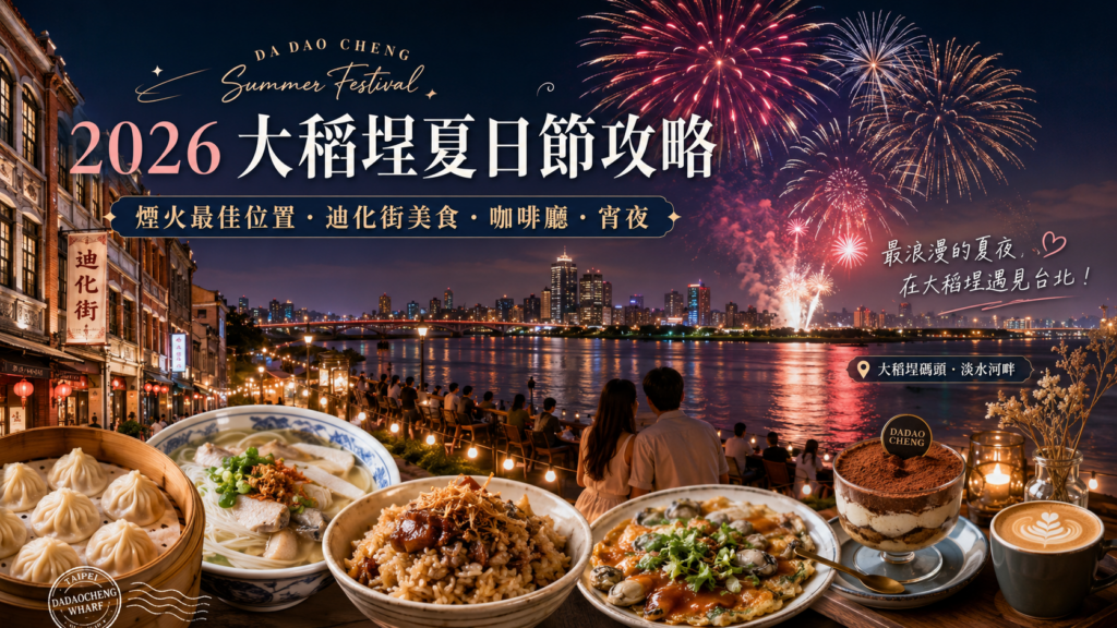 2026大稻埕夏日節攻略+附近美食24選|煙火最佳位置、交通、迪化街咖啡廳與宵夜 image 1