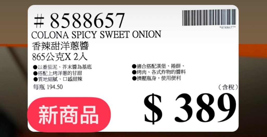 COSTCO 好市多 新品攻略 COLONA 香辣甜洋蔥醬推薦 漢堡、炸物、烤肉都能搭 商品編號：8588657 image 3
