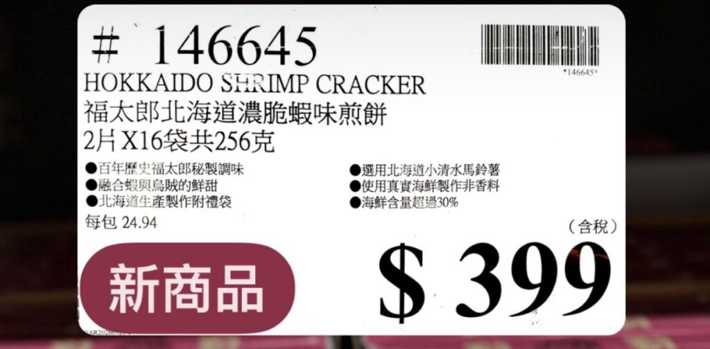 COSTCO 好市多 又有新款日本零食新上架！北海道海鮮伴手禮 福太郎 北海道 濃脆蝦味煎餅 推薦｜北海道海鮮伴手禮新上架 image 3