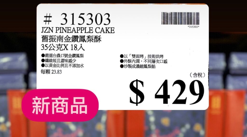 COSTCO 好市多 中秋禮盒開跑 舊振南 金鑽鳳梨酥18入 台灣百年糕餅伴手禮 商品編號#315303 image 2
