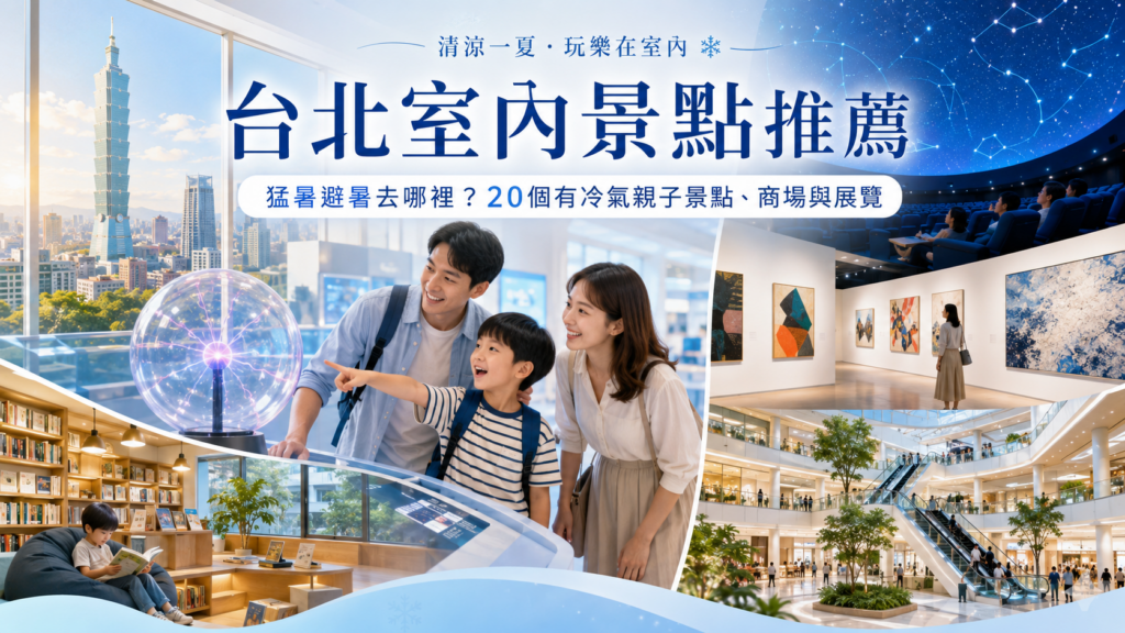 台北室內景點推薦20選｜猛暑避暑去哪裡？有冷氣親子景點、免費展覽與商場攻略 image 1