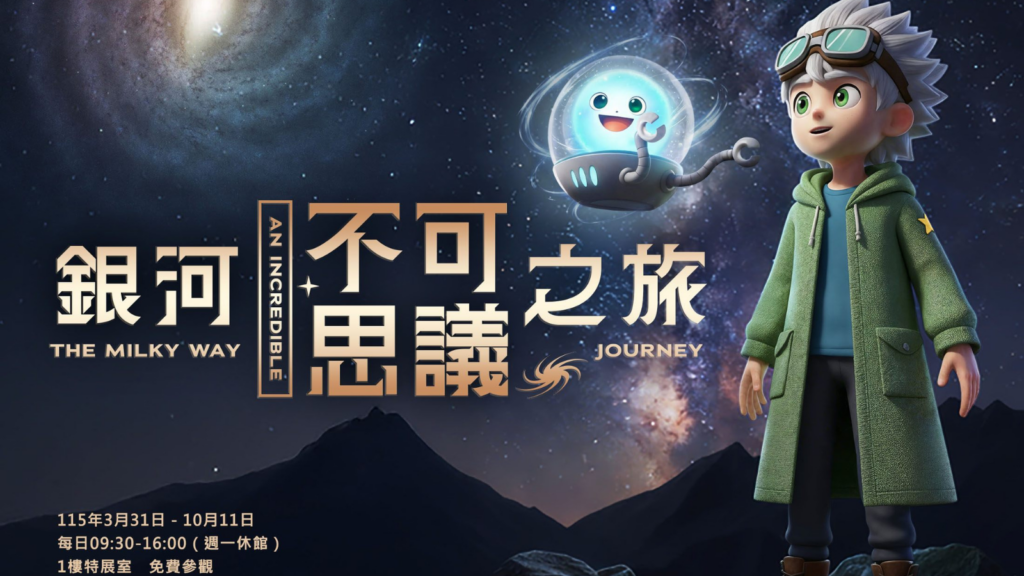 暑假去哪裡？臺北市立天文科學教育館怎麼玩攻略｜天文館票價、天文館開放時間、天文館宇宙劇場、天文館宇宙探險與天文館親子玩法 image 1