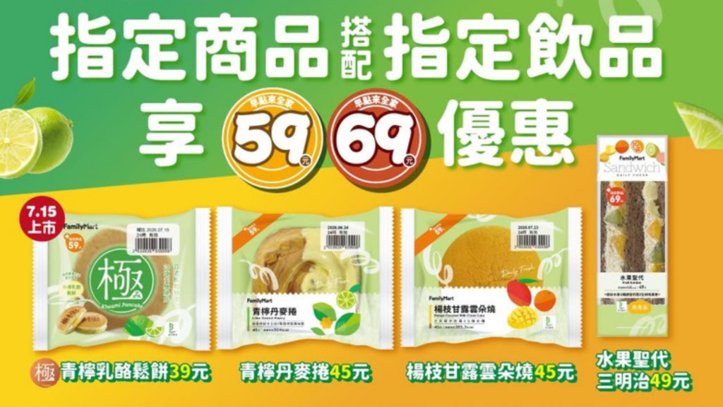 全家青檸乳酪鬆餅、全家青檸丹麥捲、全家楊枝甘露雲朵燒與全家水果聖代三明治 全家盛夏水果季新品推薦｜青檸乳酪鬆餅、楊枝甘露雲朵燒、早點來全家59元起 image 1