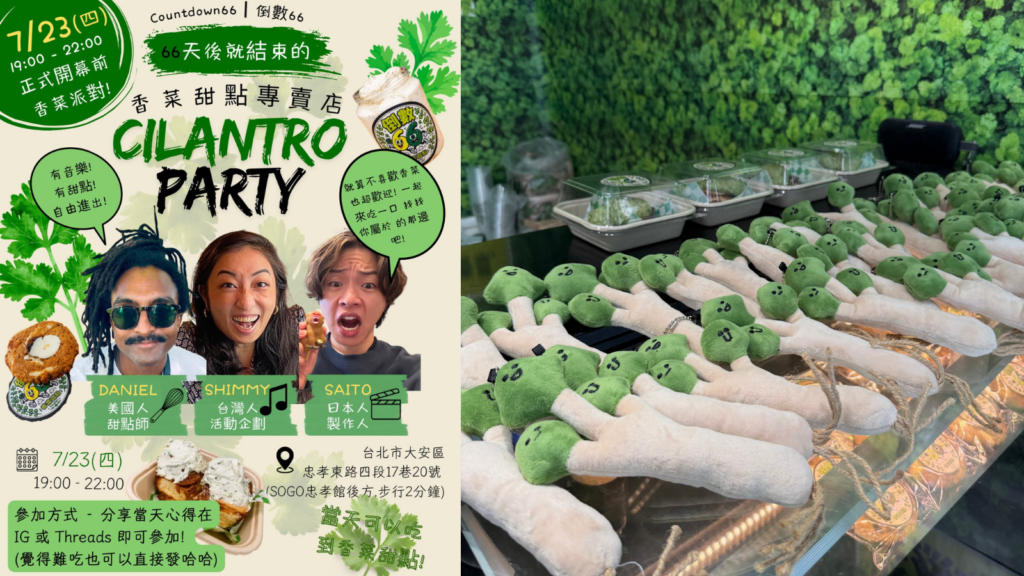 Threads 爆紅!倒數66 TAIPEI 香菜甜點 專賣店|台北香菜甜點 東區限定66天,台北香菜甜點菜單、台北香菜甜點價格與台北香菜甜點地址攻略 image 1