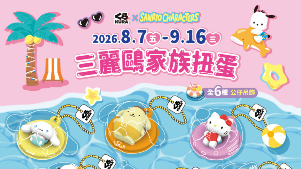 藏壽司×三麗鷗 2026 聯名 Hello Kitty、大耳狗喜拿、酷洛米、布丁狗、人魚漢頓與帕恰狗 18款夏日扭蛋、藏壽司限定甜點、藏壽司旅行收納袋與藏壽司主題店攻略 image 1