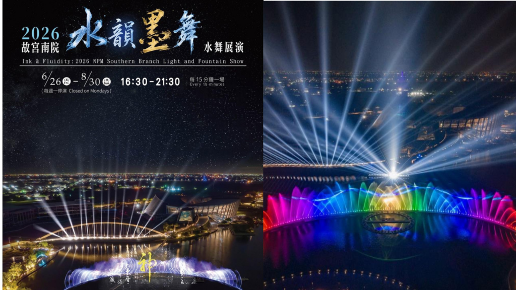 暑假去哪裡玩？嘉義 2026 故宮南院 水韻墨舞｜故宮南院水舞時間、故宮南院四大主題、故宮南院情人節限定版與故宮南院參觀攻略 image 1