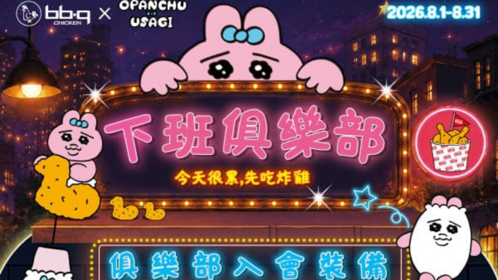 bb.q CHICKEN 褲褲兔 聯名 2026|bb.q CHICKEN 褲褲兔下班俱樂部套餐、bb.q CHICKEN 褲褲兔 4款周邊價格與bb.q CHICKEN 褲褲兔活動攻略 image 1