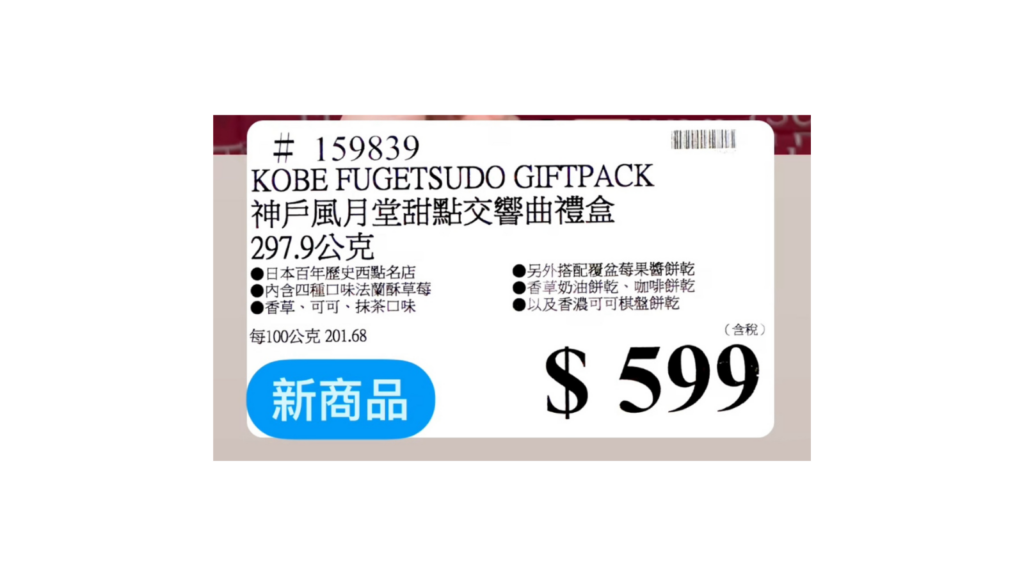 日本神戶百年西點品牌 神戶風月堂 COSTCO 好市多 新品上架 神戶風月堂 甜點交響曲 禮盒｜8種法蘭酥與餅乾 商品編號#159839 image 2