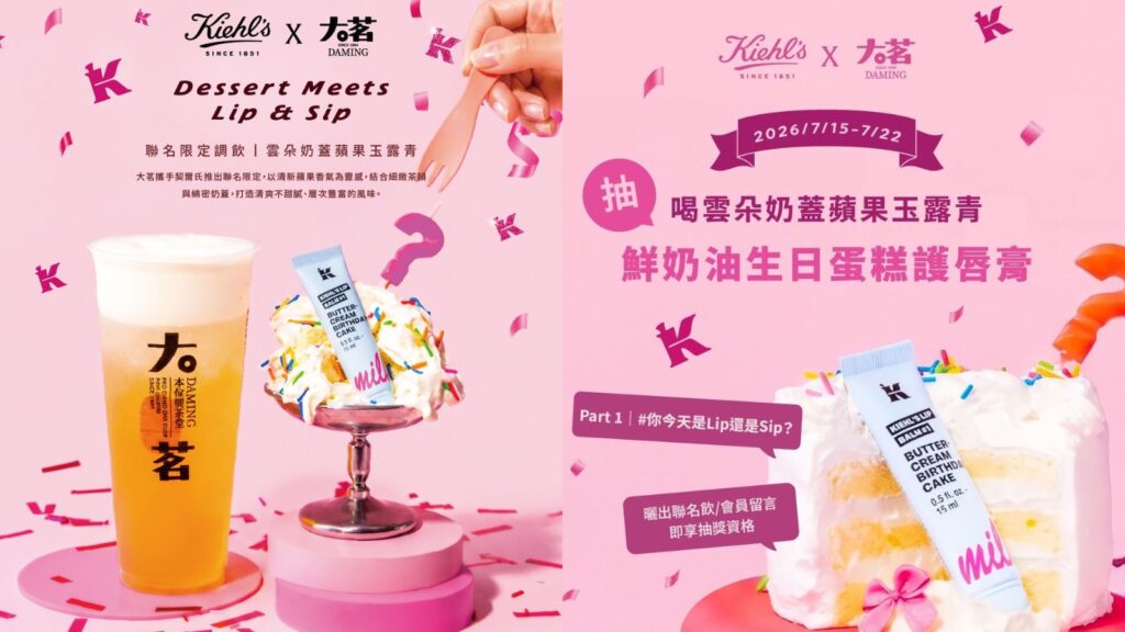 手搖美妝聯名新款! 大茗 × Kiehl’s 契爾氏 聯名 7/15 開喝!大茗 Kiehl’s雲朵奶蓋蘋果玉露青、大茗 Kiehl’s限量杯套與免費肌膚檢測活動 image 1