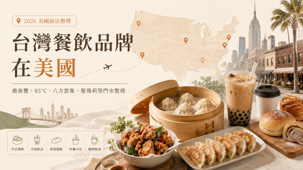 在美國也可以找到懷念的台灣好味道-台灣餐飲品牌在美國|鼎泰豐、85°C、八方雲集、聖瑪莉等門市地址 image 1