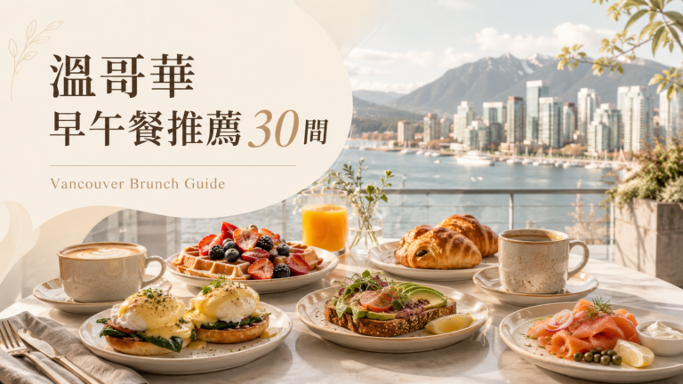 加拿大 溫哥華美食吃什麼？Vancouver 溫哥華 早午餐 Brunch 推薦30間｜溫哥華Brunch名店、溫哥華海景餐廳、溫哥華 美食價格地址攻略
