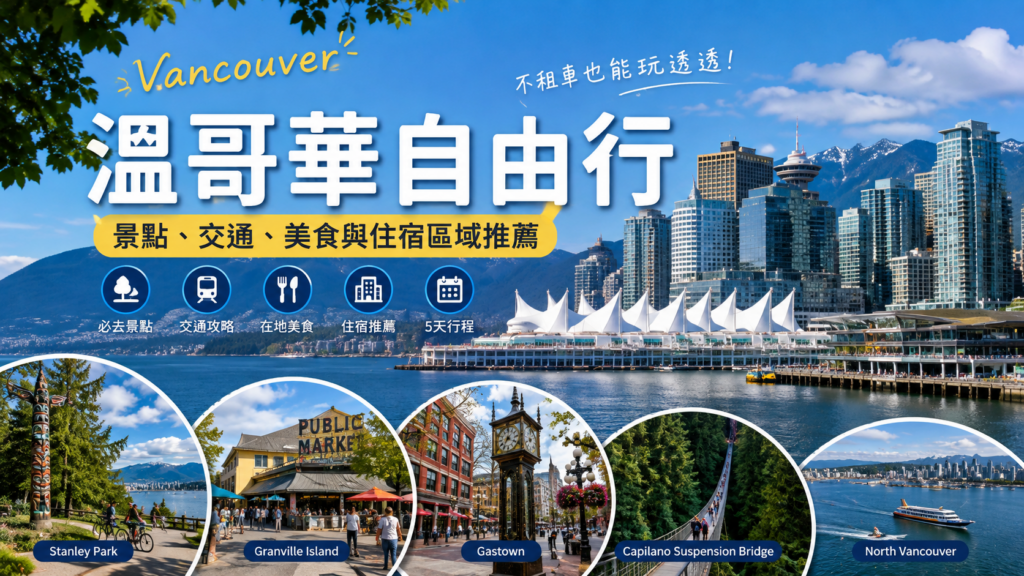Vancouver 溫哥華 怎麼玩？Vancouver 溫哥華吃什麼？Vancouver 溫哥華 自由行攻略｜Vancouver 溫哥華景點、Vancouver 溫哥華交通、Vancouver 溫哥華美食、Vancouver 溫哥華住宿區域與Vancouver 溫哥華5天行程推薦 image 1