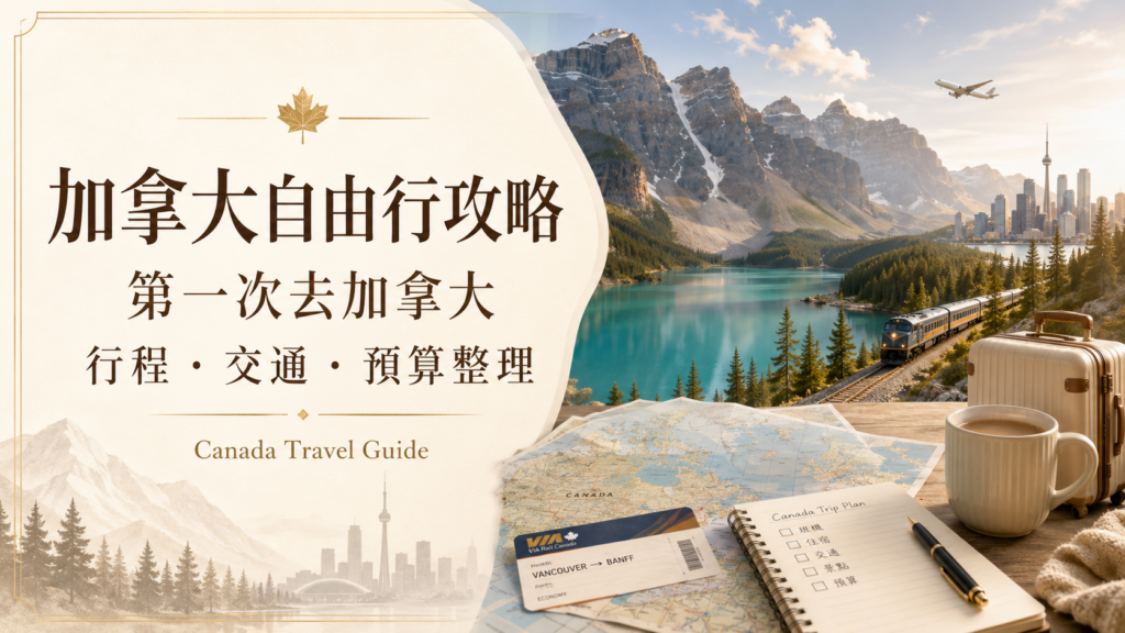 CANADA 加拿大 怎麼玩？CANADA 加拿大旅遊攻略 CANADA 加拿大自由行攻略｜第一次去加拿大行程、CANADA 加拿大交通、CANADA 加拿大預算、CANADA 加拿大eTA與CANADA 加拿大東西岸路線攻略 image 1