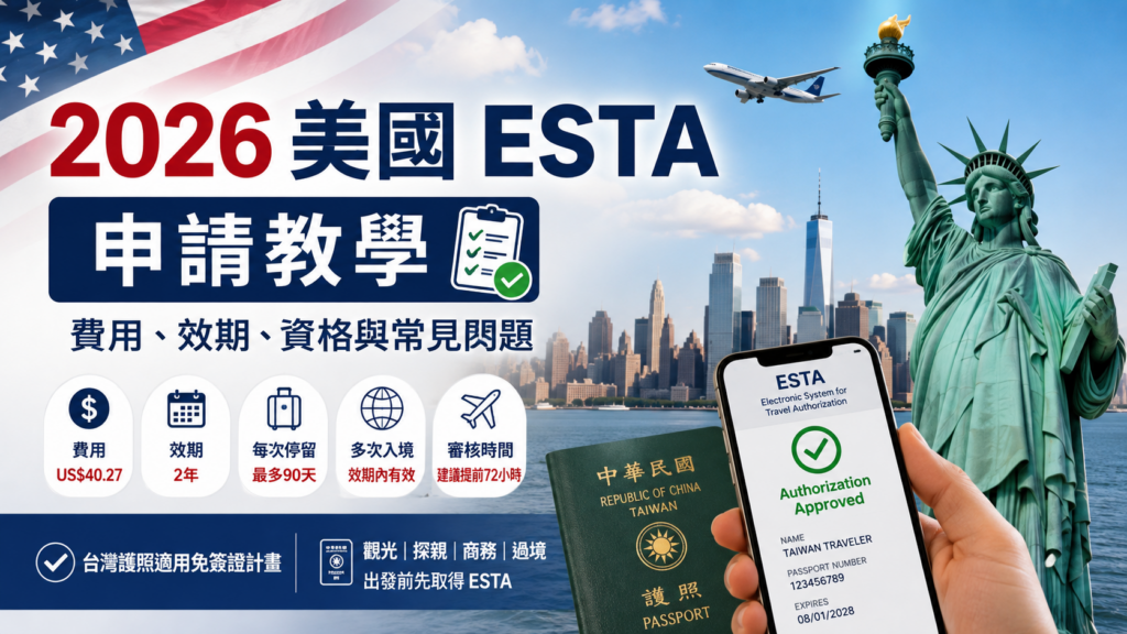 2026 美國 ESTA 申請教學｜費用 US$40.27、效期、資格、流程與常見問題、美國 ESTA 申請教學攻略 image 1