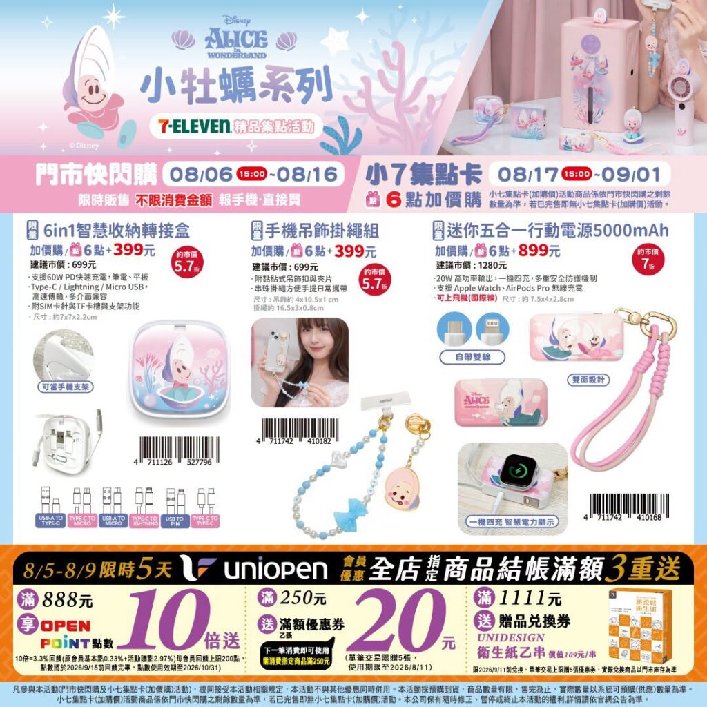 7-11 小牡蠣 7-ELEVEN 推出 迪士尼 小牡蠣 Baby Oysters 與《愛麗絲夢遊仙境》75週年精品集點活動｜小牡蠣 Baby Oysters 3C小物、小牡蠣絨毛與愛麗絲75週年包袋價格 image 2