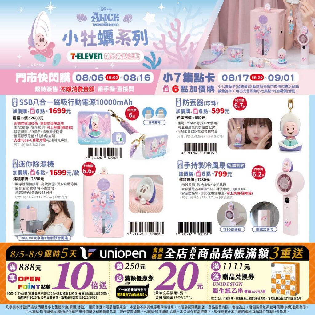 7-11 小牡蠣 7-ELEVEN 推出 迪士尼 小牡蠣 Baby Oysters 與《愛麗絲夢遊仙境》75週年精品集點活動｜小牡蠣 Baby Oysters 3C小物、小牡蠣絨毛與愛麗絲75週年包袋價格 image 1
